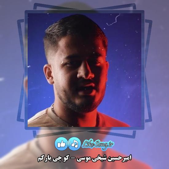 دانلود آهنگ امیرحسین شیخی موسی کو چی یارکم